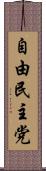 自由民主党 Scroll