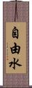 自由水 Scroll