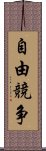 自由競争 Scroll