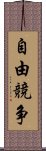 自由競争 Scroll