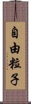 自由粒子 Scroll