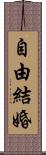 自由結婚 Scroll