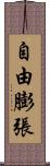 自由膨張 Scroll