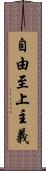 自由至上主義 Scroll