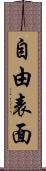 自由表面 Scroll