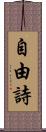 自由詩 Scroll