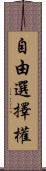 自由選擇權 Scroll