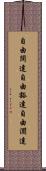 自由闊達 Scroll