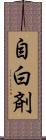 自白剤 Scroll