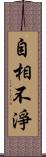 自相不淨 Scroll