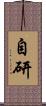 自研 Scroll