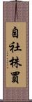 自社株買 Scroll