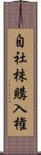 自社株購入権 Scroll