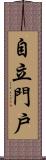 自立門戶 Scroll