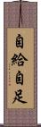 自給自足 Scroll