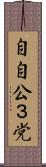 自自公３党 Scroll