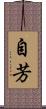 自芳 Scroll