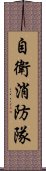 自衛消防隊 Scroll