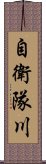 自衛隊川 Scroll