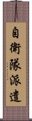 自衛隊派遣 Scroll