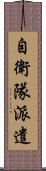 自衛隊派遣 Scroll