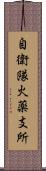 自衛隊火薬支所 Scroll