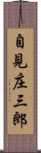 自見庄三郎 Scroll