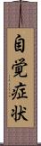 自覚症状 Scroll