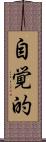 自覚的 Scroll