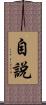 自說 Scroll