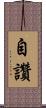 自讚 Scroll