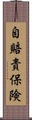 自賠責保険 Scroll