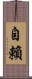 自賴 Scroll