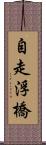 自走浮橋 Scroll