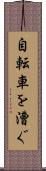 自転車を漕ぐ Scroll