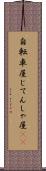 自転車屋 Scroll