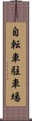 自転車駐車場 Scroll