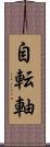 自転軸 Scroll