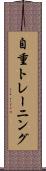 自重トレーニング Scroll