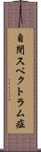 自閉スペクトラム症 Scroll