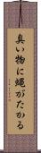 臭い物に蝿がたかる Scroll
