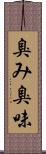 臭み Scroll