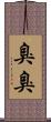 臭臭 Scroll