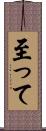 至って Scroll