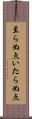 至らぬ点 Scroll