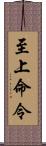 至上命令 Scroll