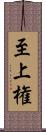 至上権 Scroll