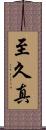 至久真 Scroll