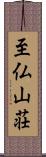 至仏山荘 Scroll