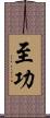 至功 Scroll
